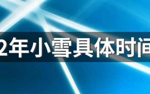 2022年小雪具体时间 农历几月几号