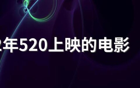 2022年520上映的电影有哪些