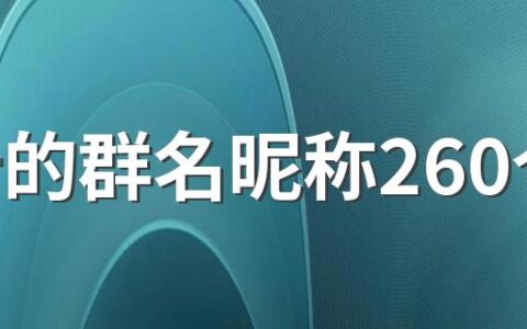 好听的群名昵称260个 好记的群名昵称