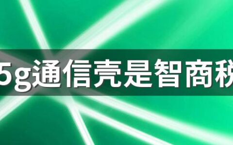 华为5g通信壳是智商税吗 华为5g通信壳有必要买吗