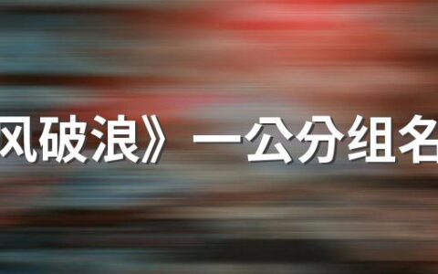 《乘风破浪》一公分组名单来了 你期待谁的精彩表演