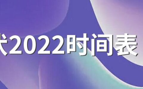 出伏2022时间表 出伏时间是几月几号