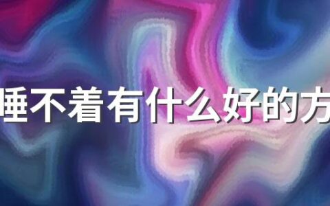 失眠睡不着有什么好的方法解决 长期睡眠质量不好会不会死掉