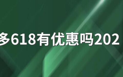 拼多多618有优惠吗2022 拼多多618能便宜多少