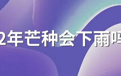 2022年芒种会下雨吗 芒种天气情况解析