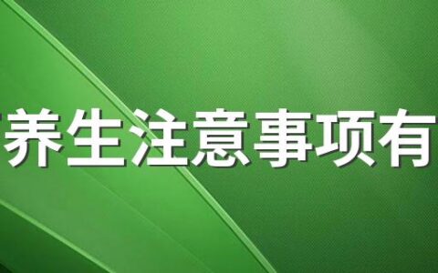 谷雨养生注意事项有哪些 谷雨节气怎么养生