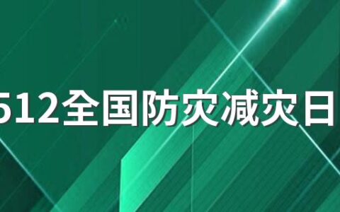 关于512全国防灾减灾日，你了解多少？