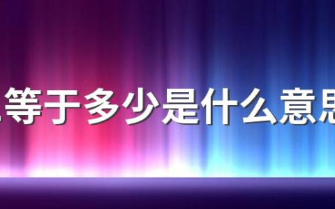 59+1等于多少是什么意思网络用语