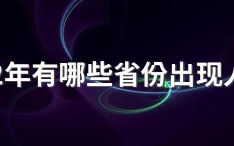 2022年有哪些省份出现人口负增长 2022年人口人数最多的国家是哪个国家