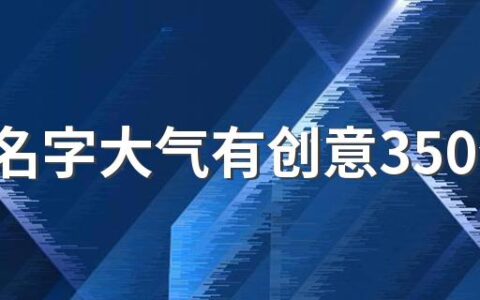 酒店名字大气有创意350个 独一无二的酒店名字大全