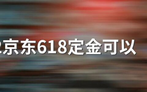 2022京东618定金可以退吗 京东618定金怎么退