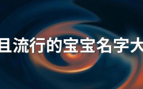 好运且流行的宝宝名字大全300个 寓意好运的宝宝名字