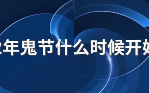 2022年鬼节什么时候开始什么时候结束 2022年鬼节阴气最重的时候是什么时辰