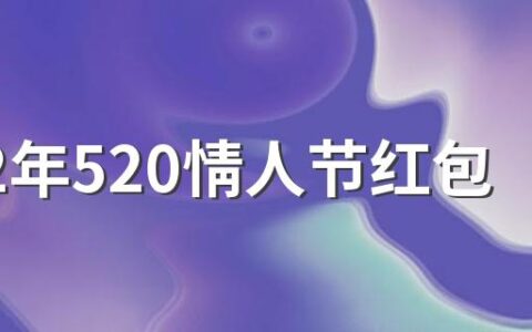 2022年520情人节红包发多少好 情人节发红包怎么备注