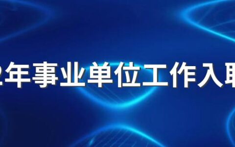 2022年事业单位工作入职体检最新要求 2022年事业单位入职体检严格吗