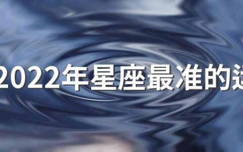 双鱼2022年星座最准的运势 双鱼座今年运势2022