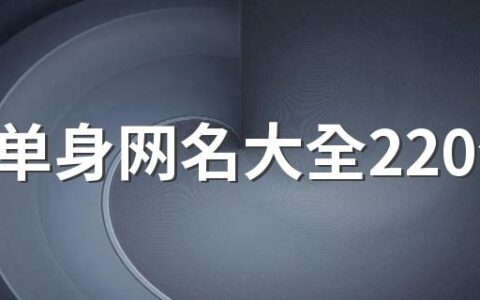 抖音单身网名大全220个 好听的抖音单身网名