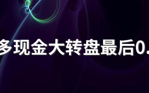 拼多多现金大转盘最后0.01个钻石有什么技巧