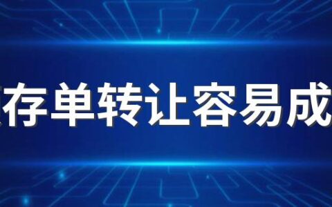 大额存单转让容易成交吗 大额存单转让到底划不划算