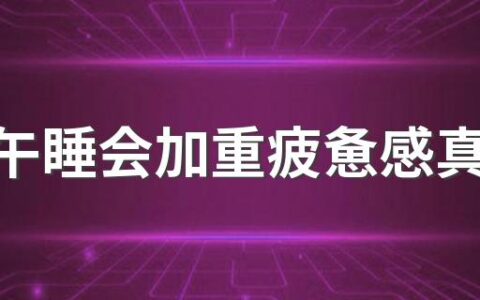 趴桌午睡会加重疲惫感真的假的 长期趴在桌子上午睡最严重的后果