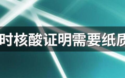 48小时核酸证明需要纸质的吗 同省不同市需要做核酸检测吗