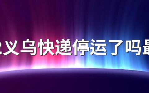 2022义乌快递停运了吗最新消息