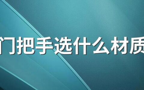 防盗门把手选什么材质的好 防盗门把手怎么选购