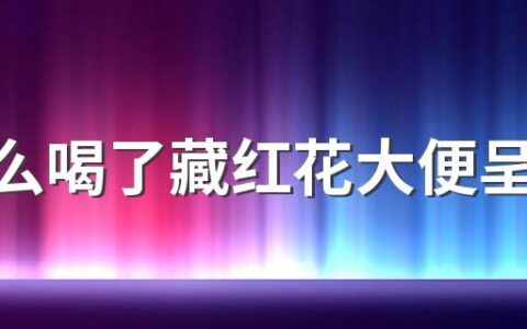 为什么喝了藏红花大便呈红色 体寒湿气重能喝藏红花吗