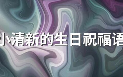 文艺小清新的生日祝福语有哪些 文艺小清新的生日祝福语80句