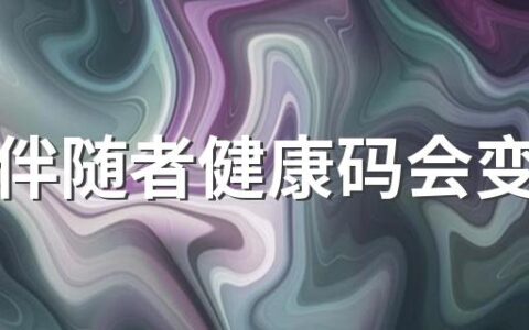 时空伴随者健康码会变红吗 健康码变红能去医院做核酸检测吗