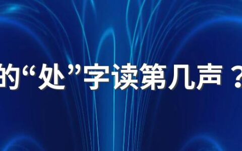 处暑的“处”字读第几声？2022年8月23日处暑节气出伏了吗？