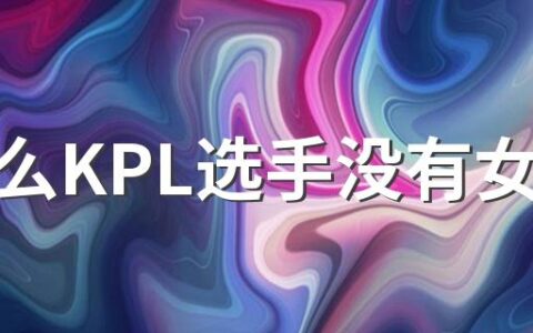 为什么KPL选手没有女生 有哪些方面的原因