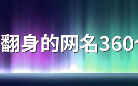 励志翻身的网名360个 有一颗坚韧不拔的心的网名