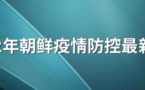 2022年朝鲜疫情防控最新政策是什么样的