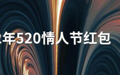 2022年520情人节红包发多少好？520发红包数字寓意大全