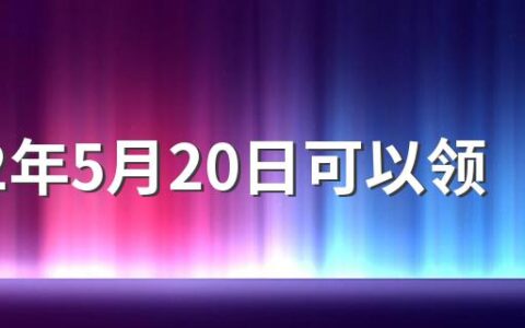 2022年5月20日可以领结婚证吗 2022年5月20日民政局上班吗