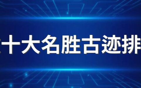 安徽十大名胜古迹排行榜 安徽十大名胜古迹推荐