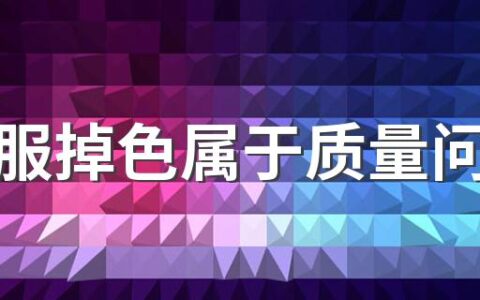 棒球服掉色属于质量问题吗 棒球服袖子掉皮是质量不好吗