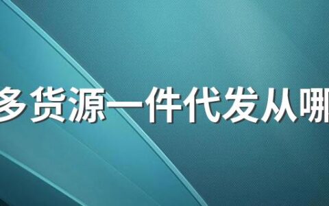 拼多多货源一件代发从哪里找