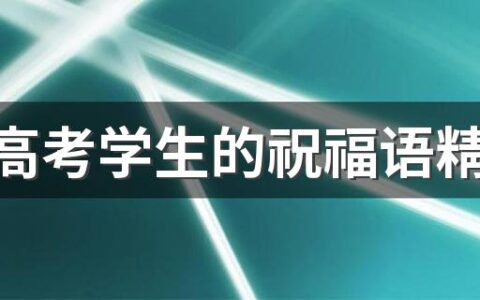 送给高考学生的祝福语精选100句