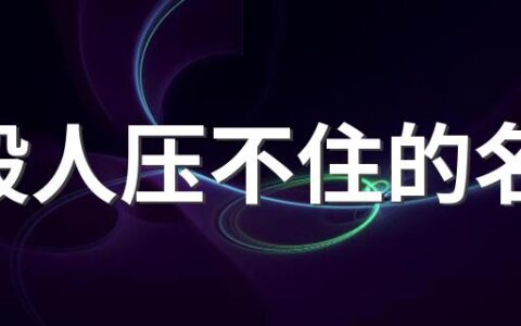 一般人压不住的名字 名字取大了有什么预兆