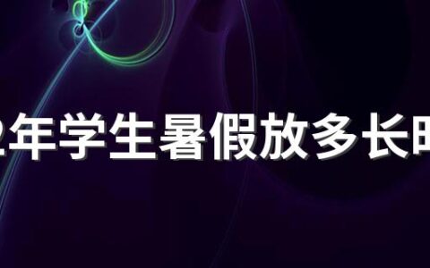 2022年学生暑假放多长时间 2022年高中暑假放假时间