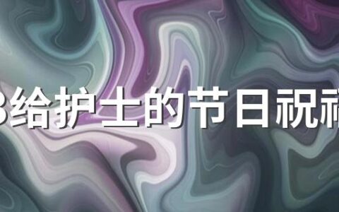 2023给护士的节日祝福