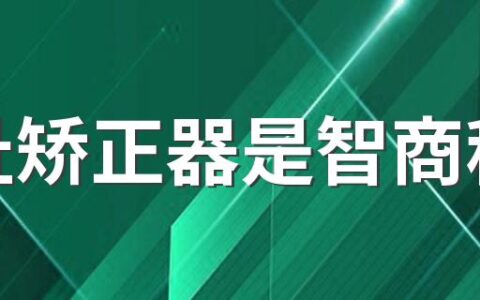 脚趾矫正器是智商税吗 脚趾环矫正什么原理