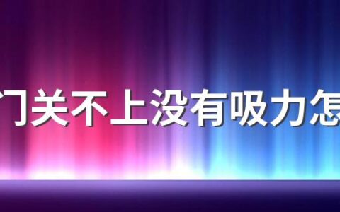 冰箱门关不上没有吸力怎么办 如何防止冰箱门关不上