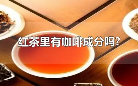 红茶里有咖啡成分吗?