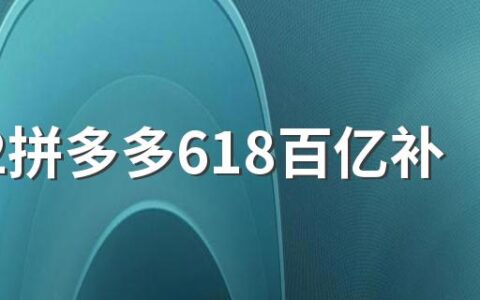 2022拼多多618百亿补贴会便宜吗 拼多多为什么比别的平台便宜那么多