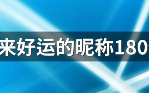 能带来好运的昵称180个 招财的网名