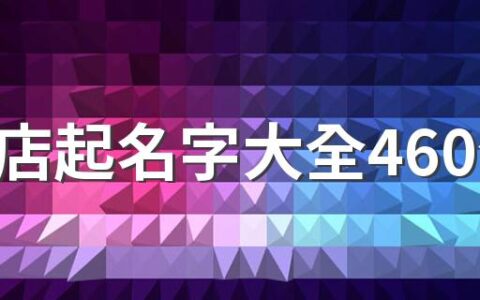 珠宝店起名字大全460个 好记的珠宝店名