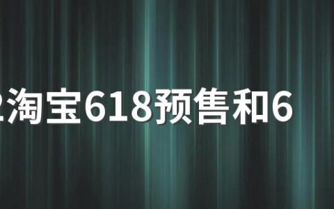 2022淘宝618预售和618当天买哪个划算